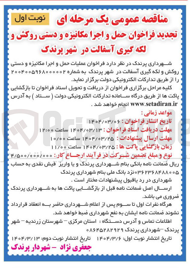 تصویر کوچک آگهی  عملیات حمل و اجرا مکانیزه و دستی روکش و لکه گیری آسفالت