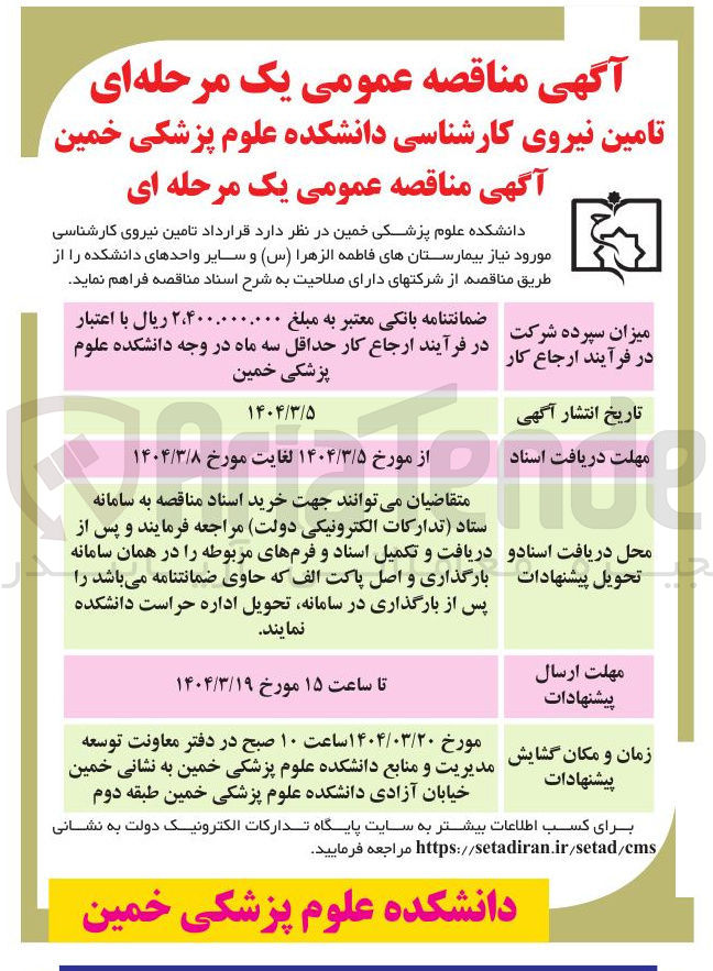 تصویر کوچک آگهی تامین نیروی کارشناسی