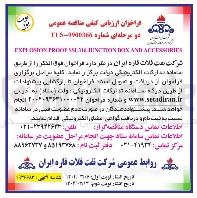 تصویر کوچک آگهی ACCESSORIES AND BOX JUNCTION SSL316 PROOF EXPLOSION