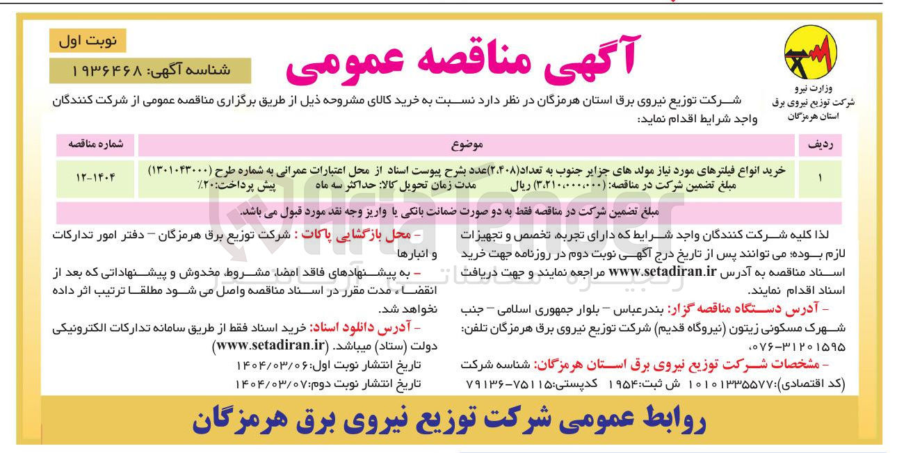 تصویر کوچک آگهی خرید انواع فیلترهای مورد نیاز مولدهای جزایر جنوب به تعداد ( ۲،۴۰۸ ) 