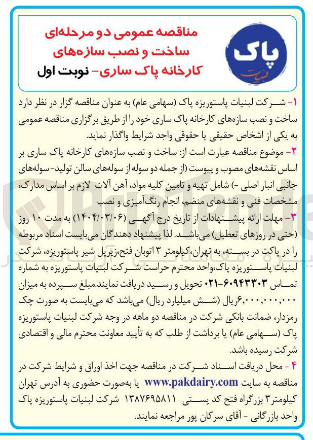 تصویر کوچک آگهی  ساخت و نصب سازه های کارخانه پاک