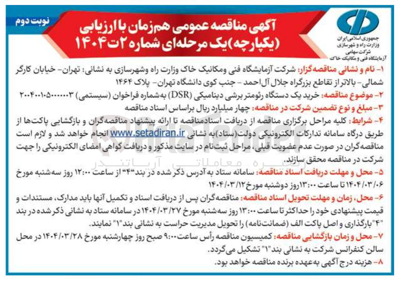 تصویر کوچک آگهی  خرید یک دستگاه رئومتر برشی دینامیکی ( DSR )