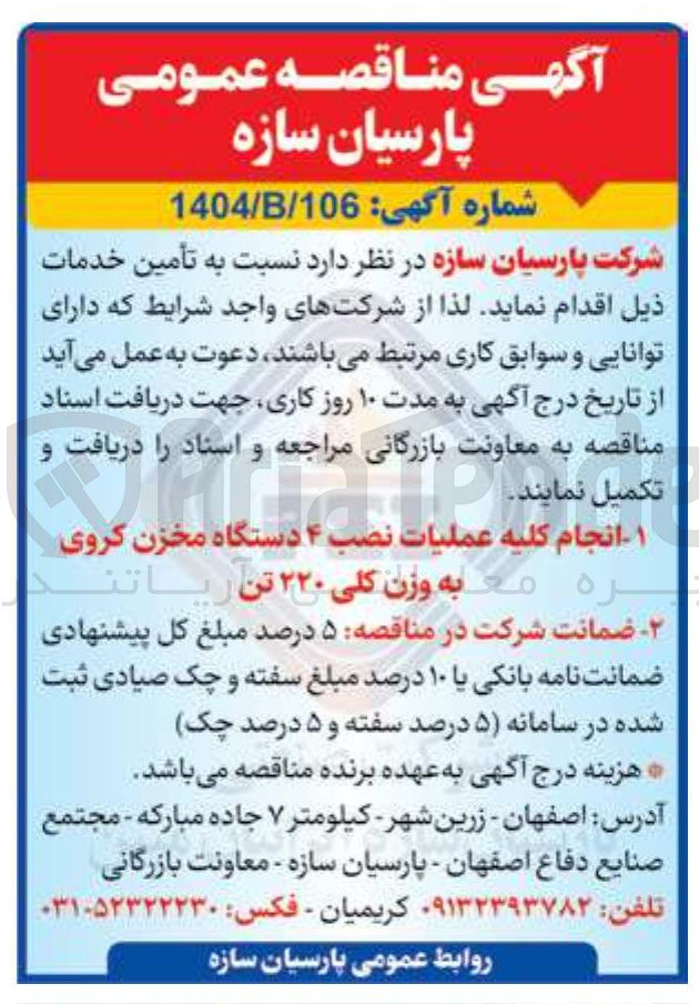 تصویر کوچک آگهی انجام کلیه عملیات نصب ۴ دستگاه مخزن کروی رة معابه وزن کلی ۲۲۰ تن