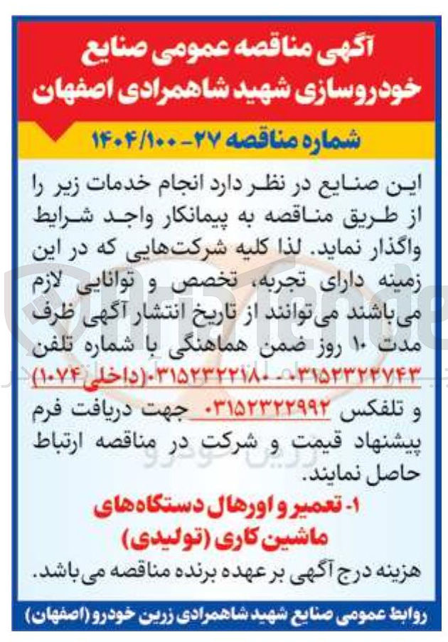 تصویر کوچک آگهی  تعمیر و اورهال دستگاه های ماشین کاری ( تولیدی ) 