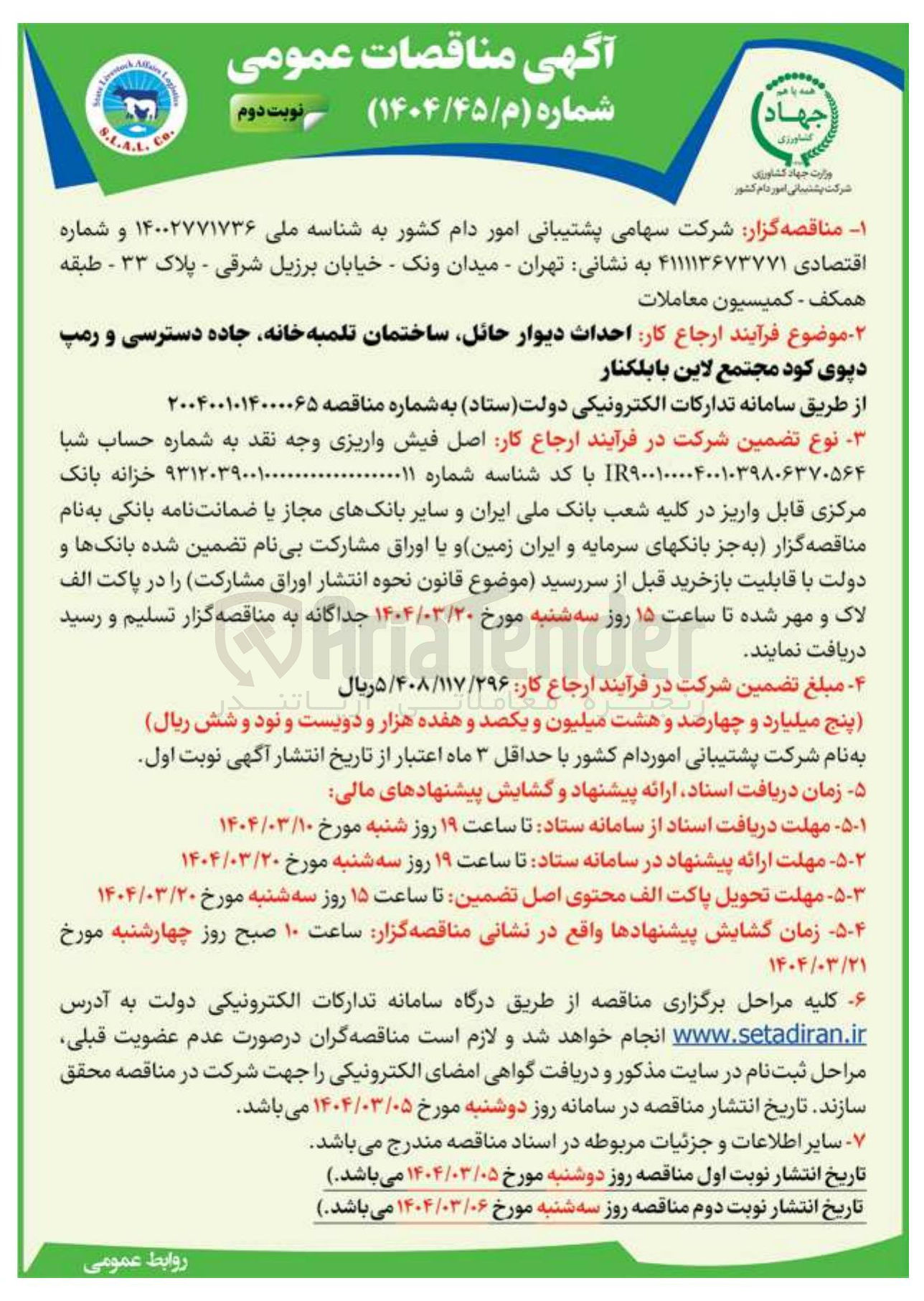 تصویر کوچک آگهی احداث دیوار حائل ساختمان تلمبه خانه جاده دسترسی و رمپ دپوی کود