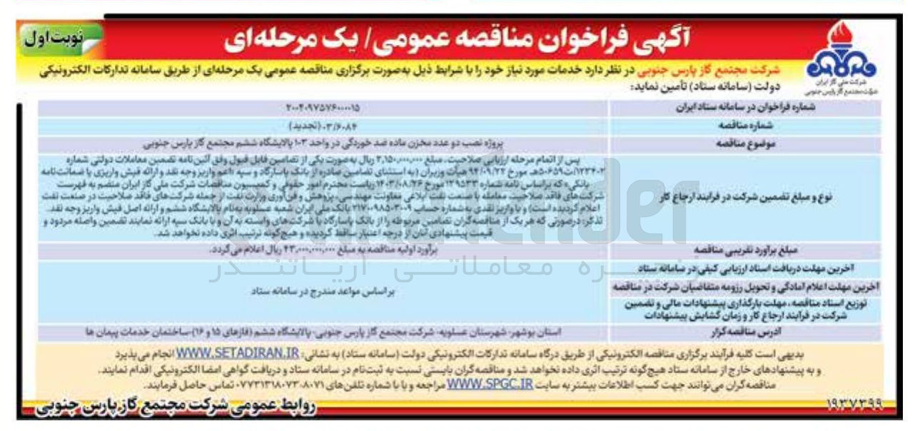 تصویر کوچک آگهی پروژه نصب دو عدد مخزن ماده ضد خوردگی 