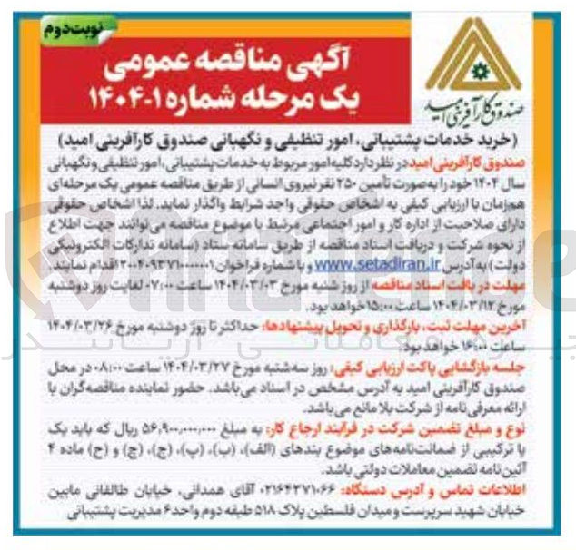 تصویر کوچک آگهی خرید خدمات پشتیبانی امور تنظیفی و نگهبانی