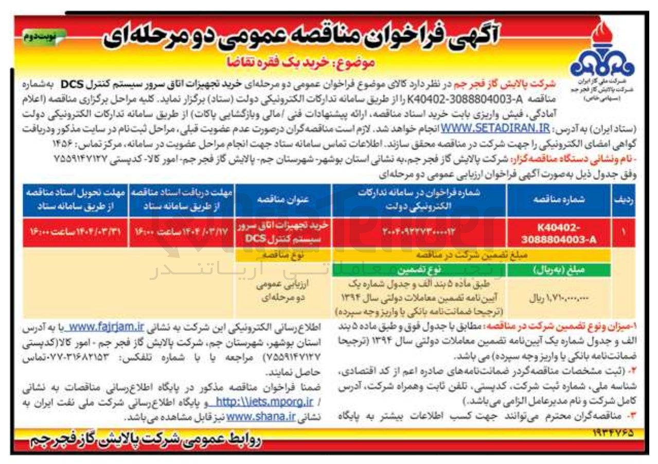 تصویر کوچک آگهی خرید تجهیزات اتاق سرور سیستم کنترل DCS 