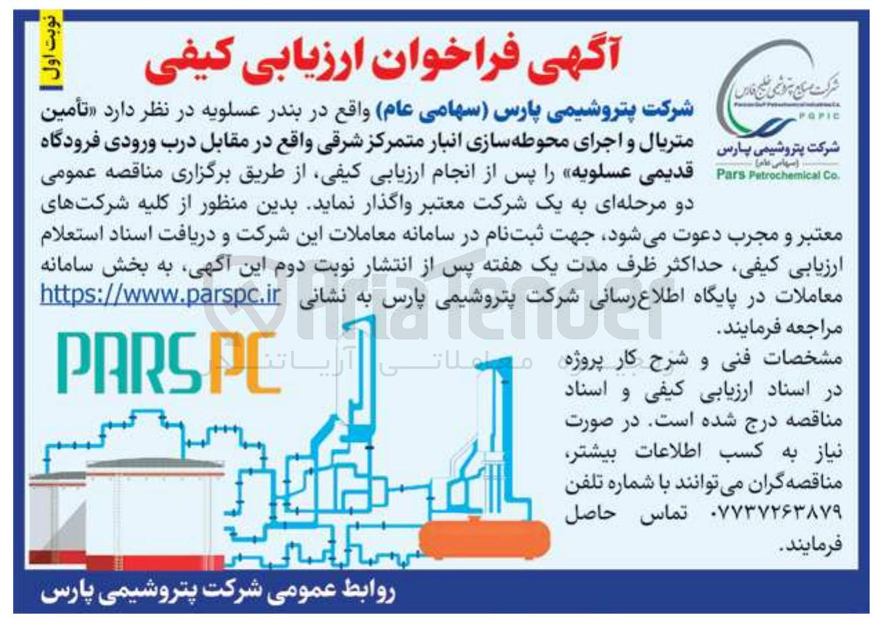 تصویر کوچک آگهی تامین  متریال و اجرای محوطه سازی انبار متمرکز شرقی