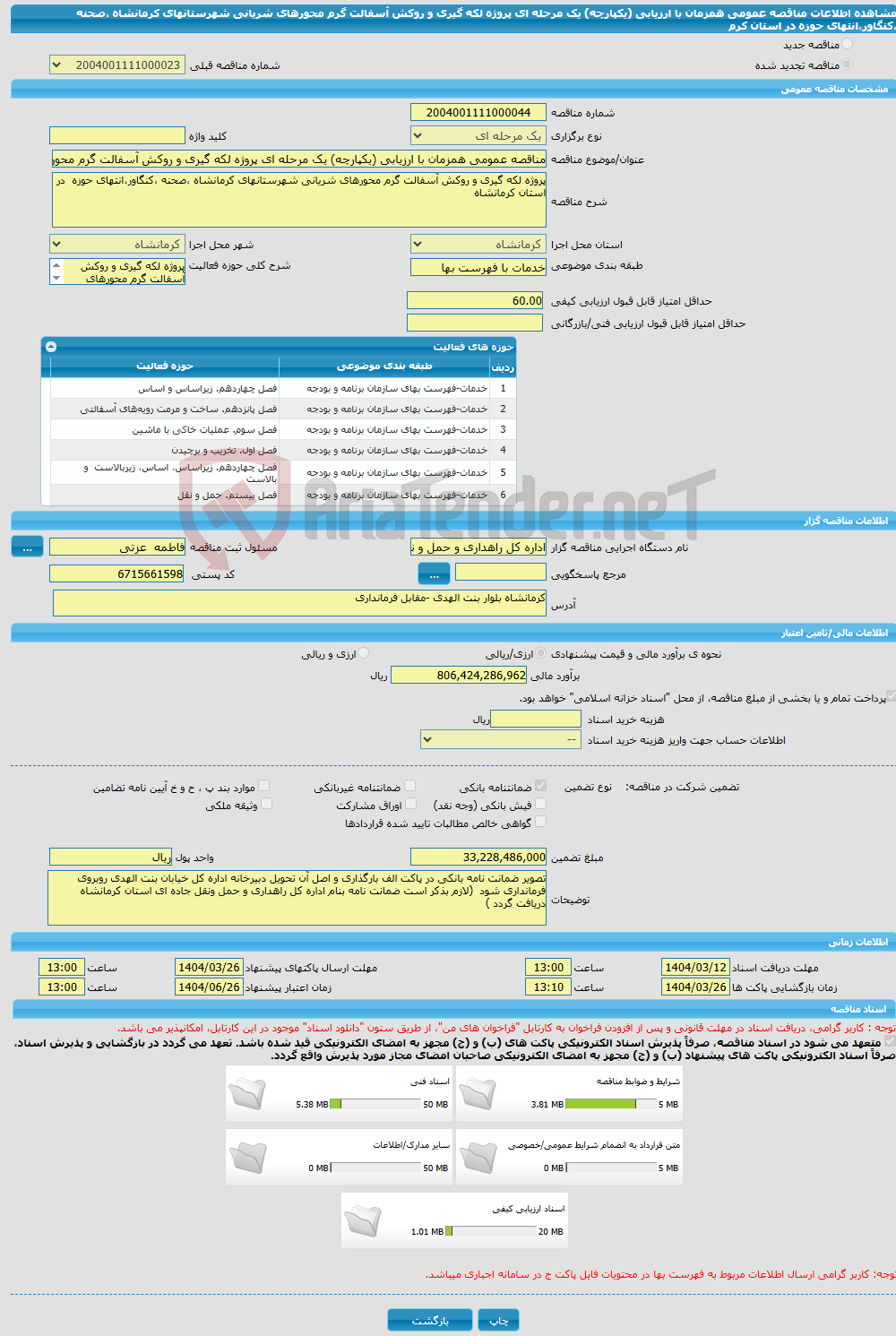 تصویر کوچک آگهی مناقصه عمومی همزمان با ارزیابی (یکپارچه) یک مرحله ای پروژه لکه گیری و روکش آسفالت گرم محورهای شریانی شهرستانهای کرمانشاه ،صحنه ،کنگاور،انتهای حوزه در استان کرم
