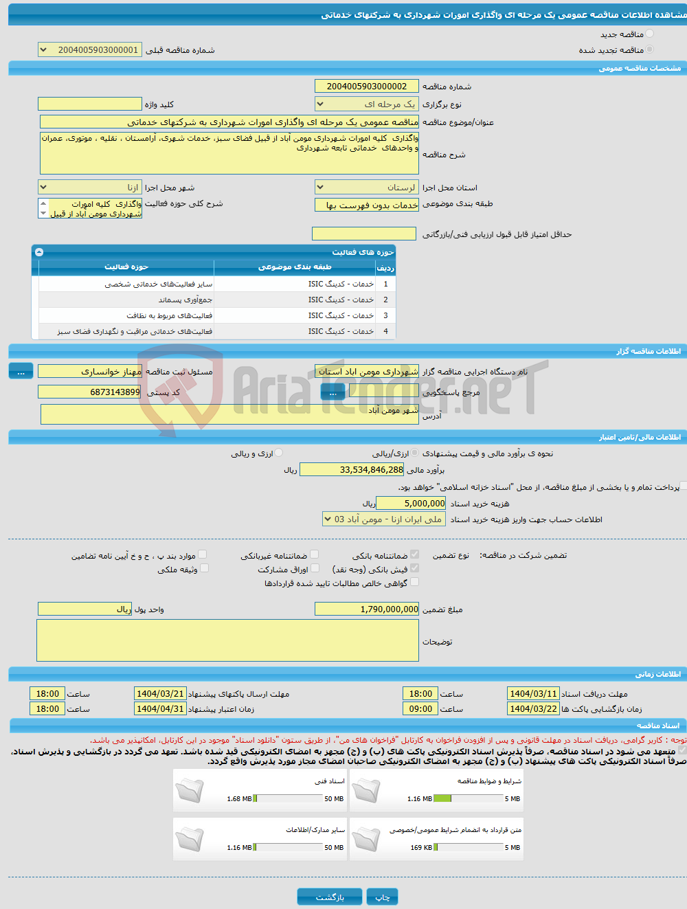 تصویر کوچک آگهی مناقصه عمومی یک مرحله ای واگذاری امورات شهرداری به شرکتهای خدماتی