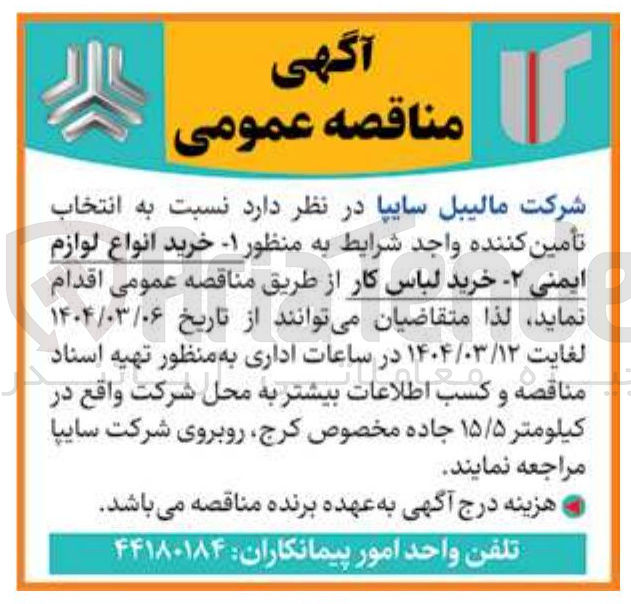 تصویر کوچک آگهی خرید انواع لوازم ایمنی