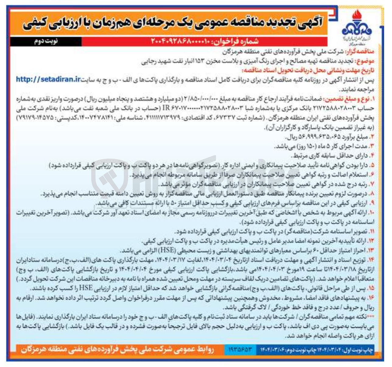 تصویر کوچک آگهی تهیه مصالح و اجرای رنگ آمیزی و پلاست مخزن ۱۵۳ انبار نفت 