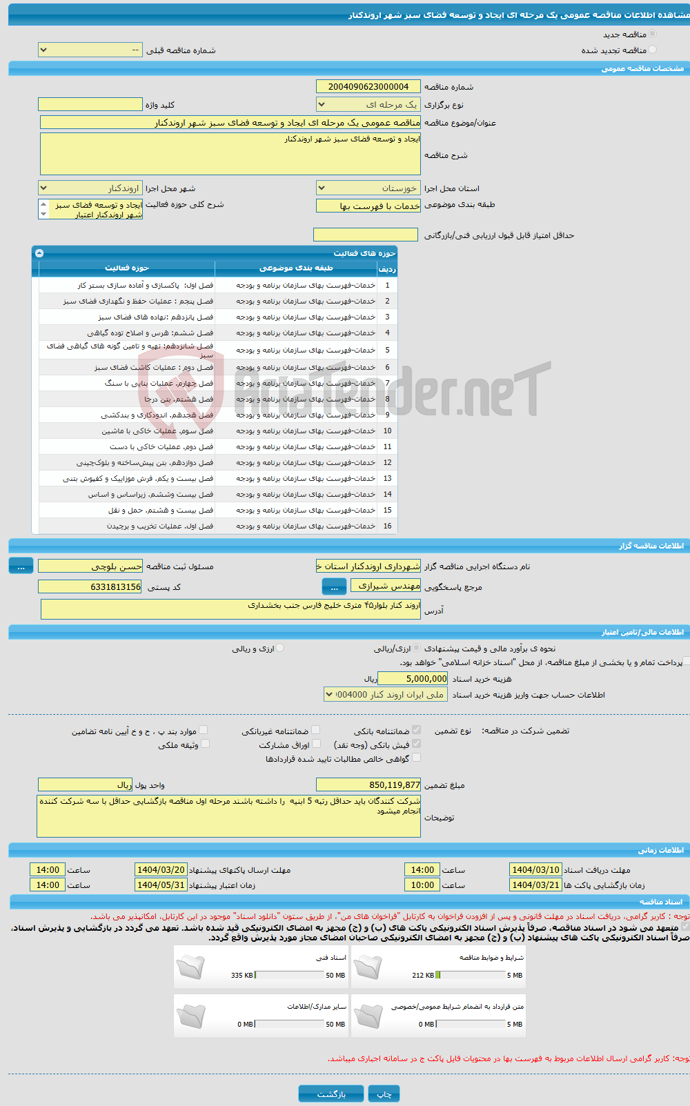 تصویر کوچک آگهی مناقصه عمومی یک مرحله ای ایجاد و توسعه فضای سبز شهر اروندکنار