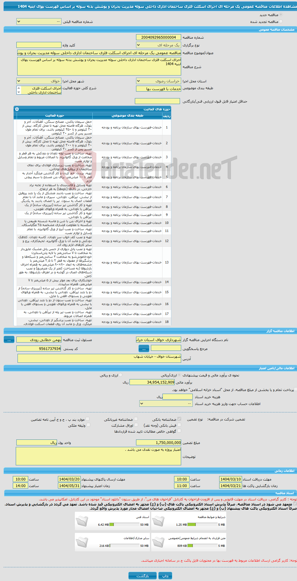 تصویر کوچک آگهی مناقصه عمومی یک مرحله ای اجرای اسکلت فلزی ساختمان اداری داخلی سوله مدیریت بحران و پوشش بدنه سوله بر اساس فهرست بهاِی ابنیه 1404 
