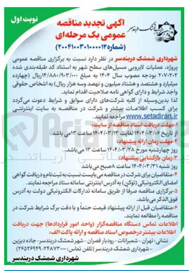 تصویر کوچک آگهی  پروژه عملیات لایروبی مسیلهای سطح شهر