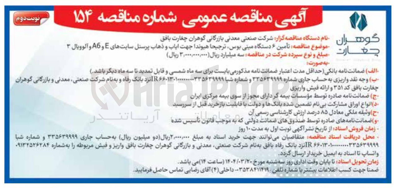 تصویر کوچک آگهی تأمین ۶ دستگاه مینی بوس ترجیحا هیوندا جهت ایاب و ذهاب پرسنل سایتهای E و A6 و آلوویال ۳ 
