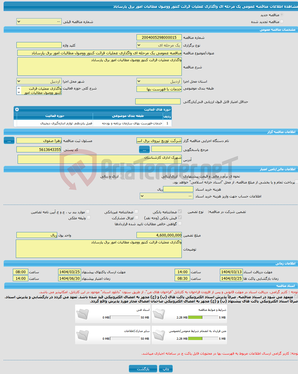 تصویر کوچک آگهی مناقصه عمومی یک مرحله ای واگذاری عملیات قرائت کنتور ووصول مطالبات امور برق پارساباد