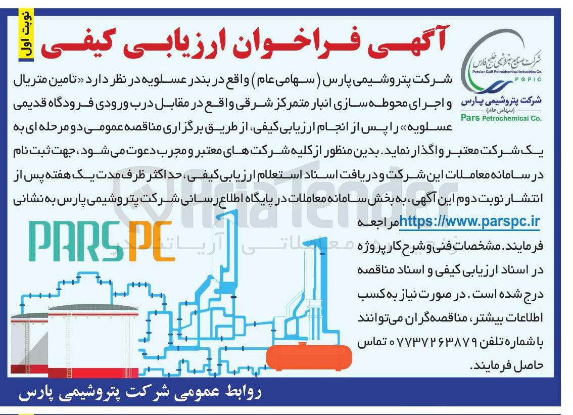 تصویر کوچک آگهی تامین متریال و اجرای محوطه سازی انبار متمرکز شرقی