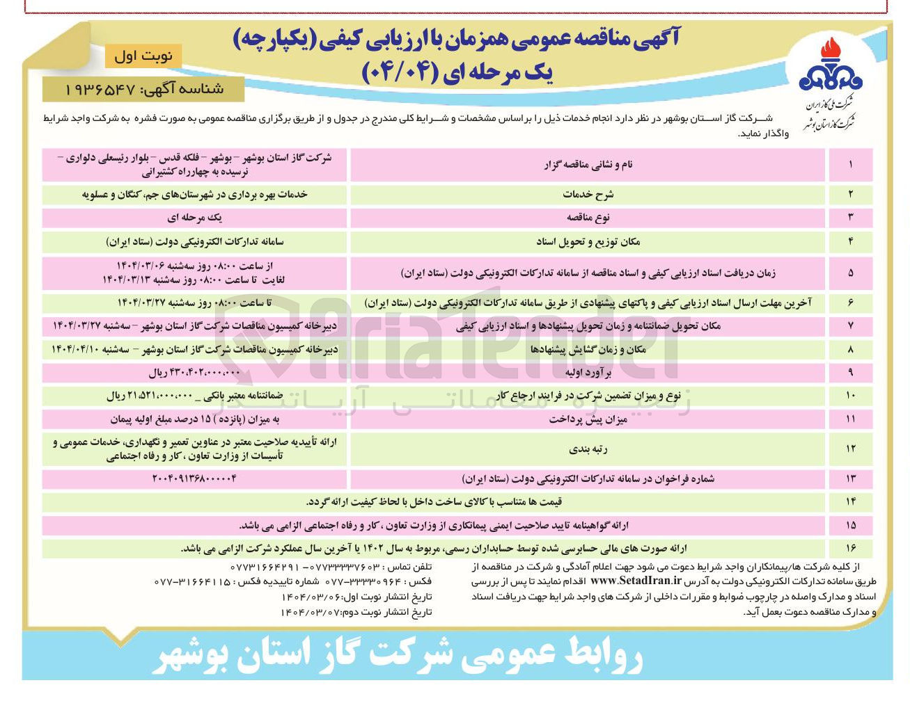 تصویر کوچک آگهی خدمات بهره برداری