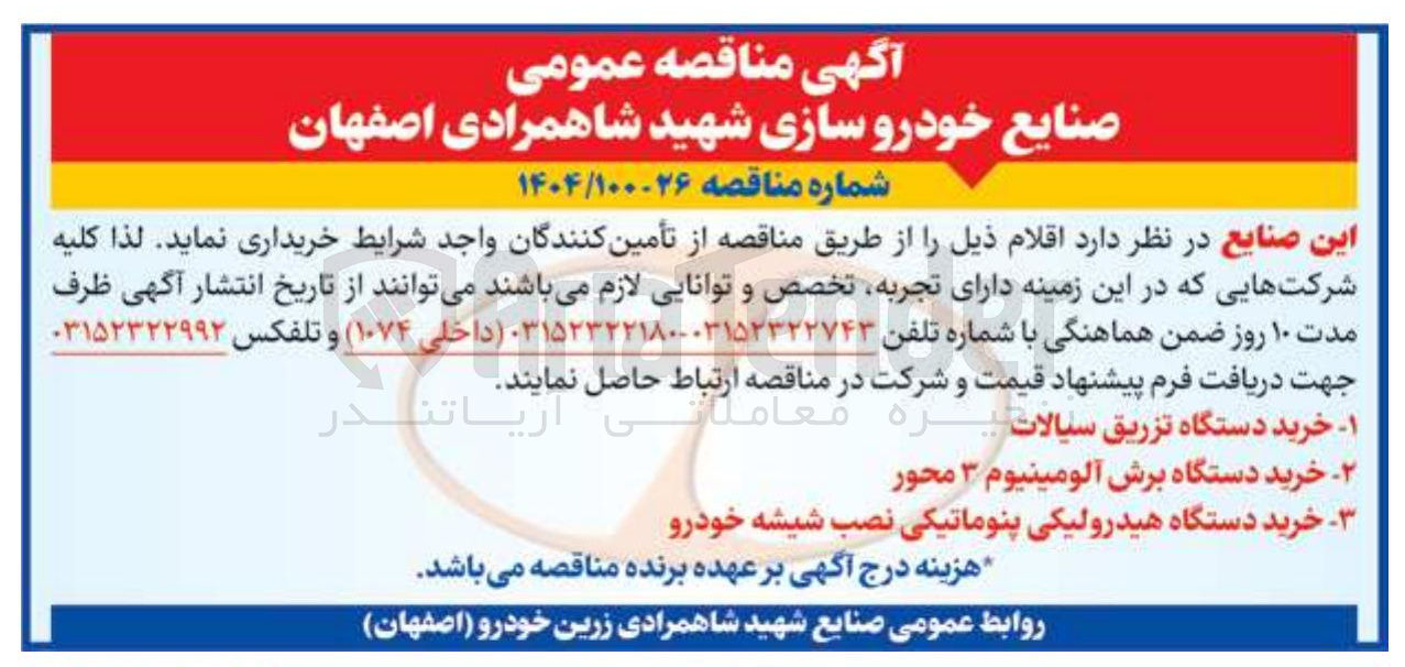 تصویر کوچک آگهی خرید دستگاه هیدرولیکی پنوماتیکی نصب شیشه خودرو 