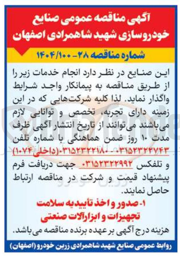 تصویر کوچک آگهی  صدور و اخذ تأییدیه سلامت تجهیزات و ابزار آلات صنعتی