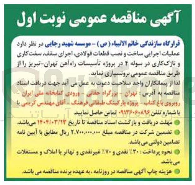 تصویر کوچک آگهی عملیات اجرایی ساخت و نصب قطعات فولادی اجرای سقف سفت کاری و نازک کاری در سوله ۴ 