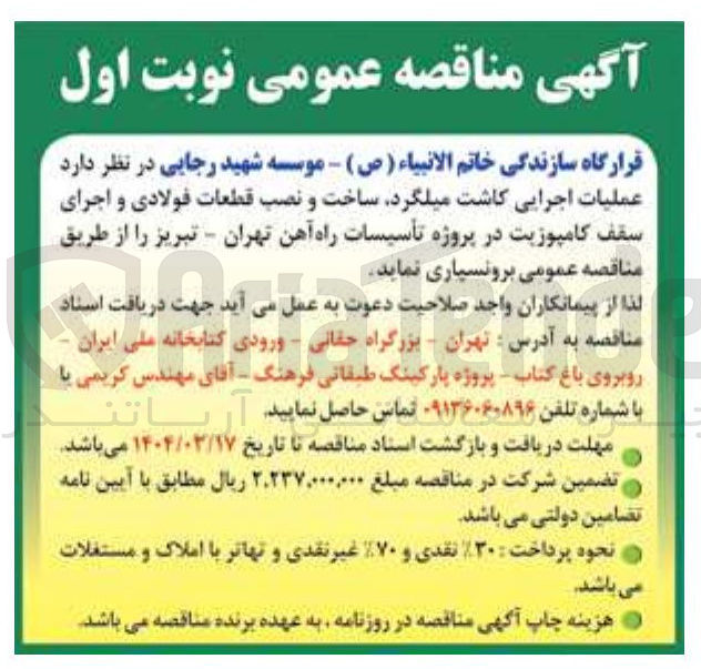 تصویر کوچک آگهی عملیات اجرایی کاشت میلگرد ساخت و نصب قطعات فولادی و اجرای سقف کامپوزیت