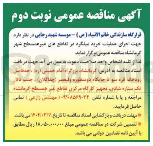 تصویر کوچک آگهی اجرای عملیات خرید میلگرد در تقاطع های غیر همسطح شهر 