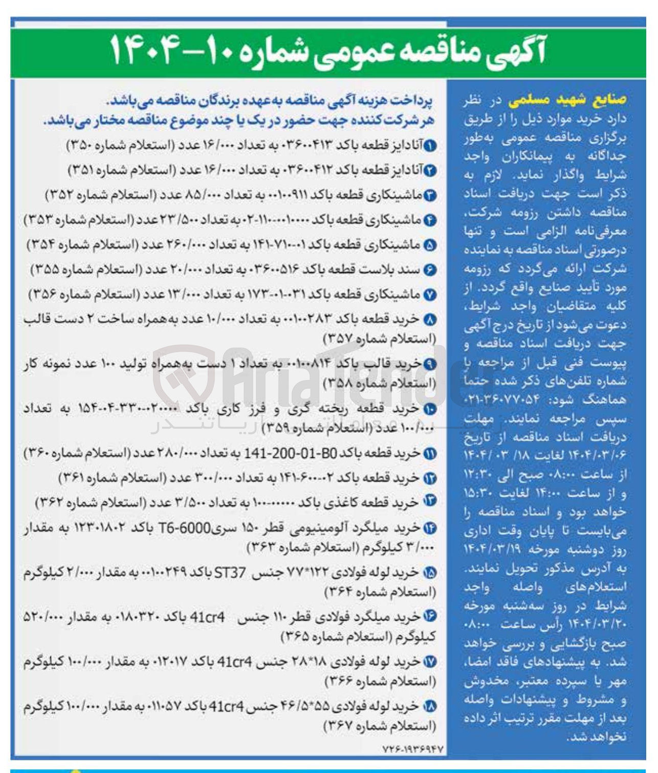 تصویر کوچک آگهی خرید قطعه کاغذی باکد . ۱۰۰ به تعداد ۳/۵۰۰ عدد (استعلام شماره ۳۶۲)