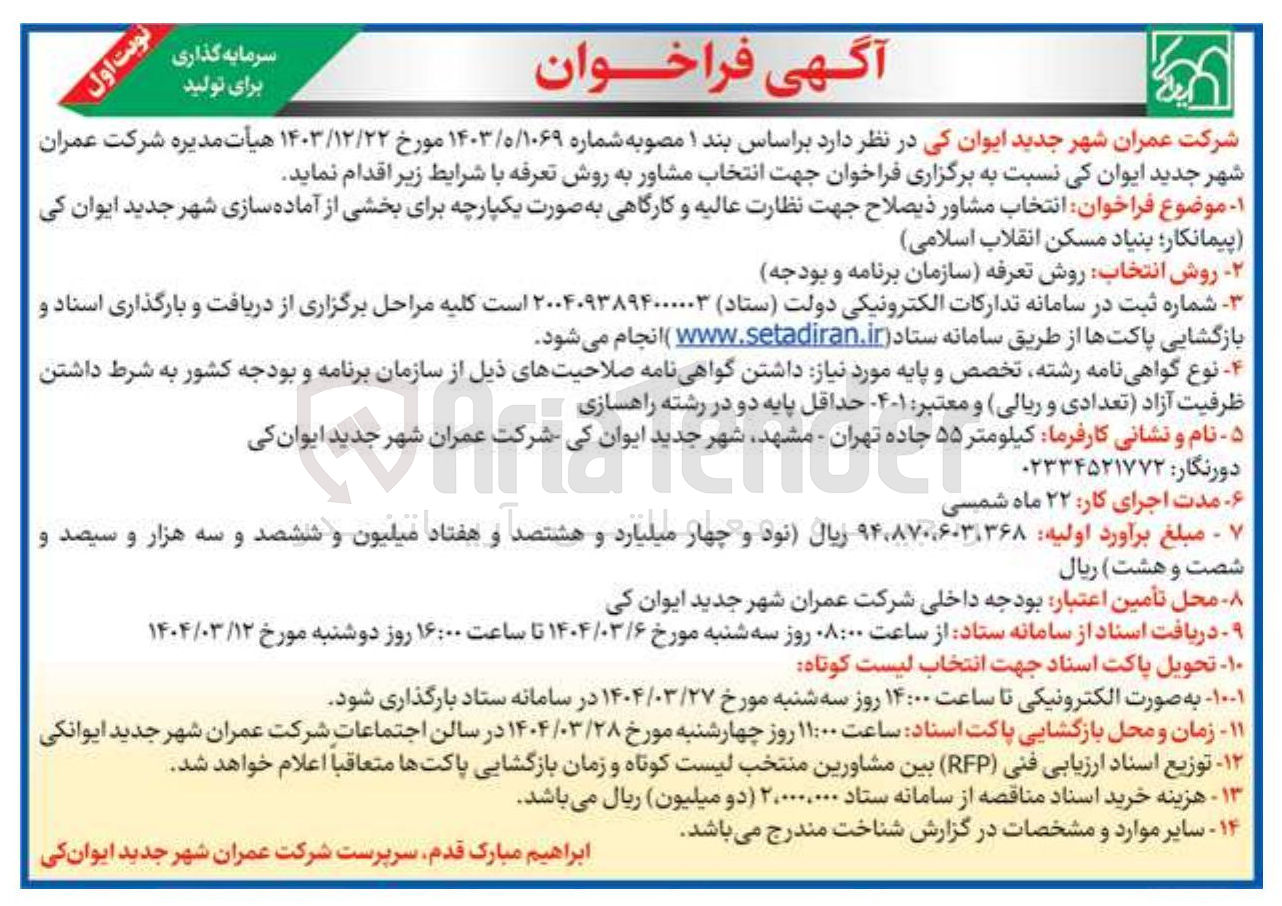 تصویر کوچک آگهی  انتخاب مشاور جهت نظارت عالیه و کارگاهی 