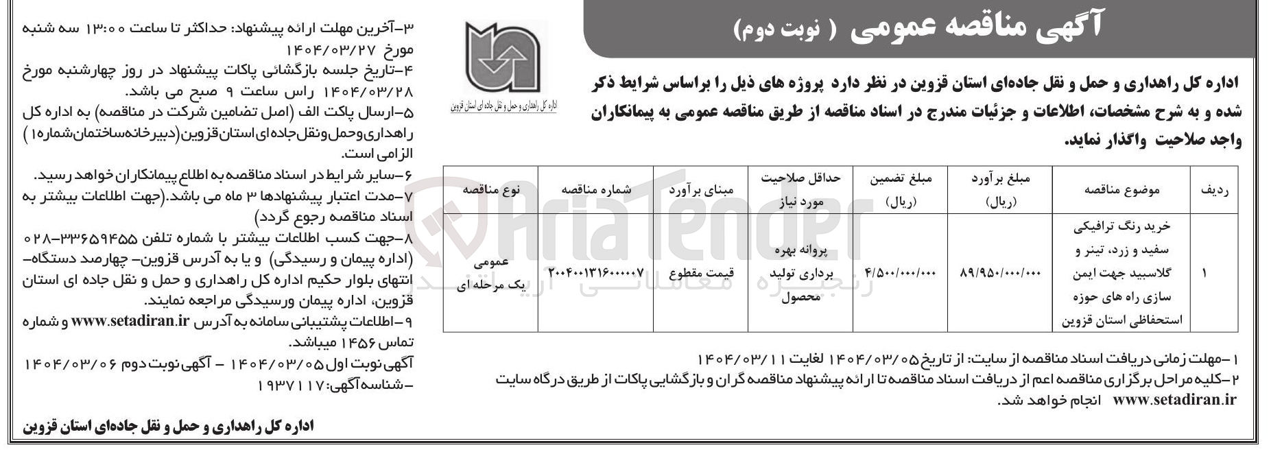 تصویر کوچک آگهی خرید رنگ ترافیکی سفید و زرد تیتر و گلاسبید جهت ایمن سازی راه های حوزه استحفاظی