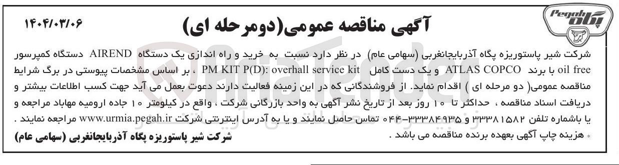 تصویر کوچک آگهی خرید و راه اندازی یک دستگاه AIREND دستگاه کمپرسور free oil با برند COPCO ATLAS و یک دست کامل kit service overhall : ) KITP(D PM 