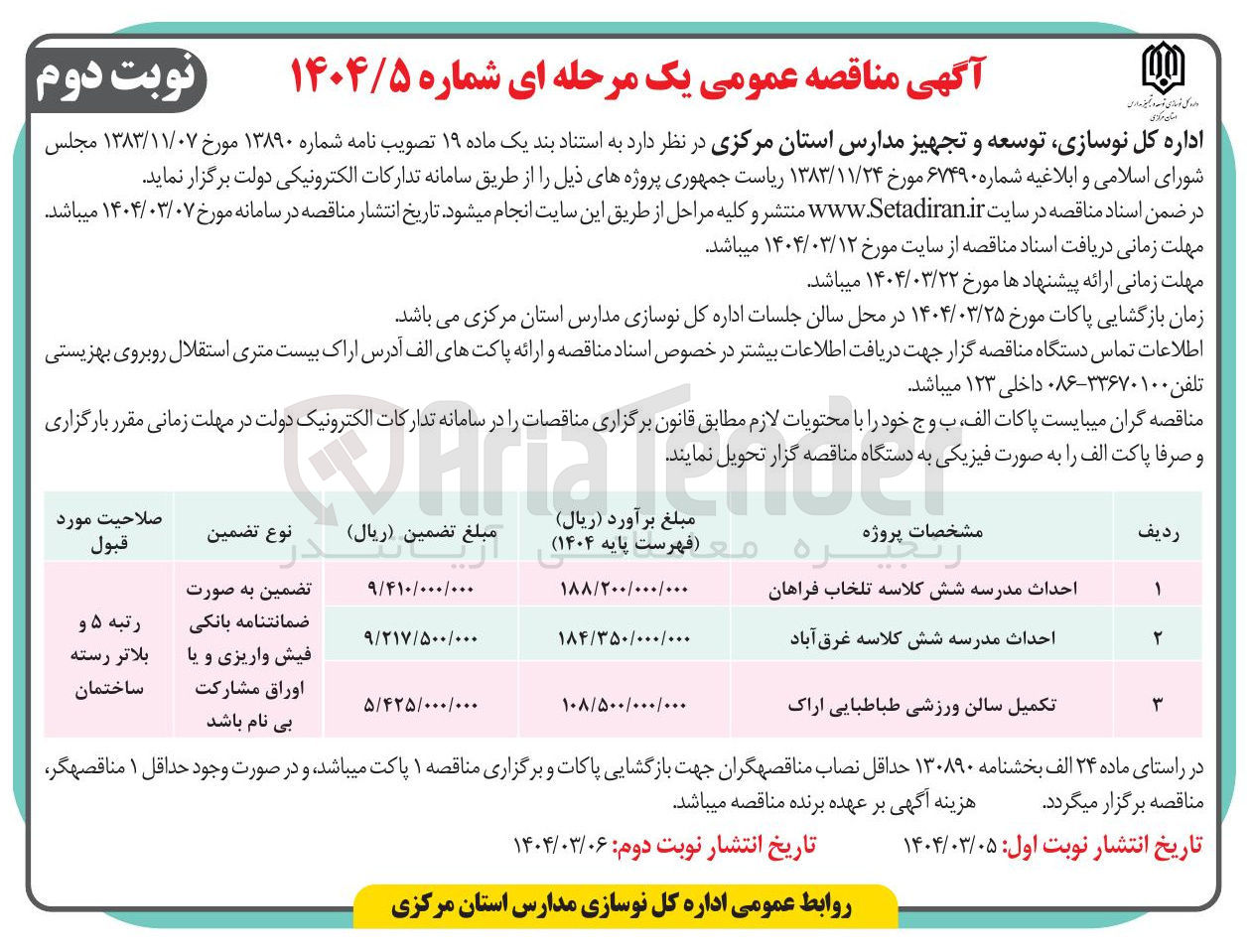 تصویر کوچک آگهی احداث مدرسه شش کلاسه