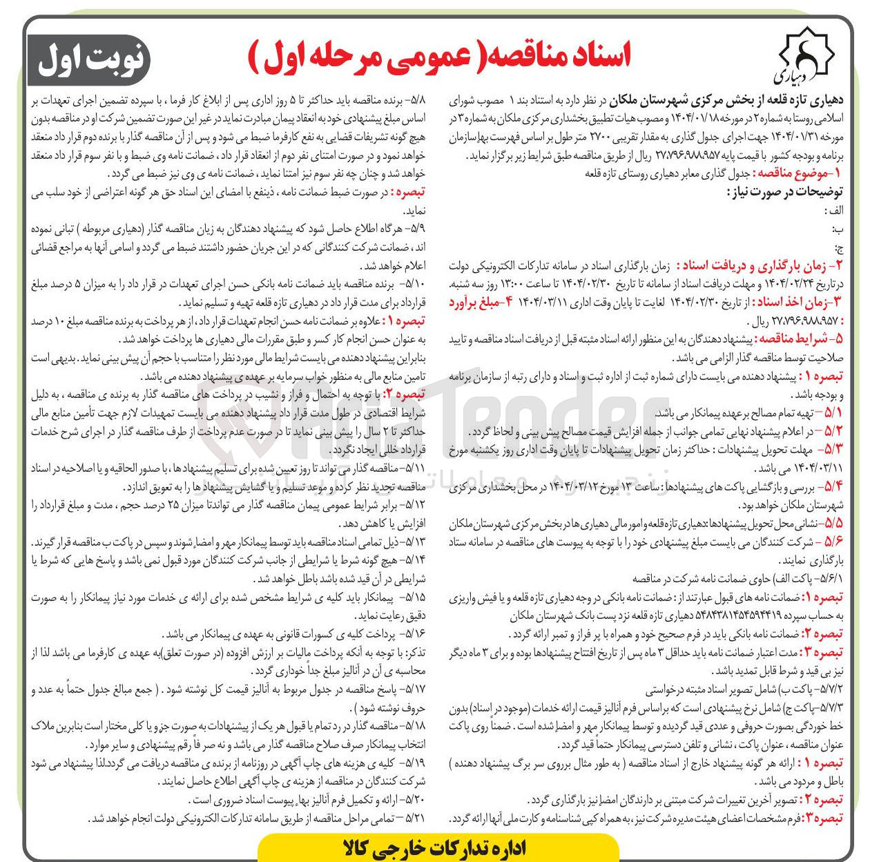 تصویر کوچک آگهی  جدول گذاری معابر 