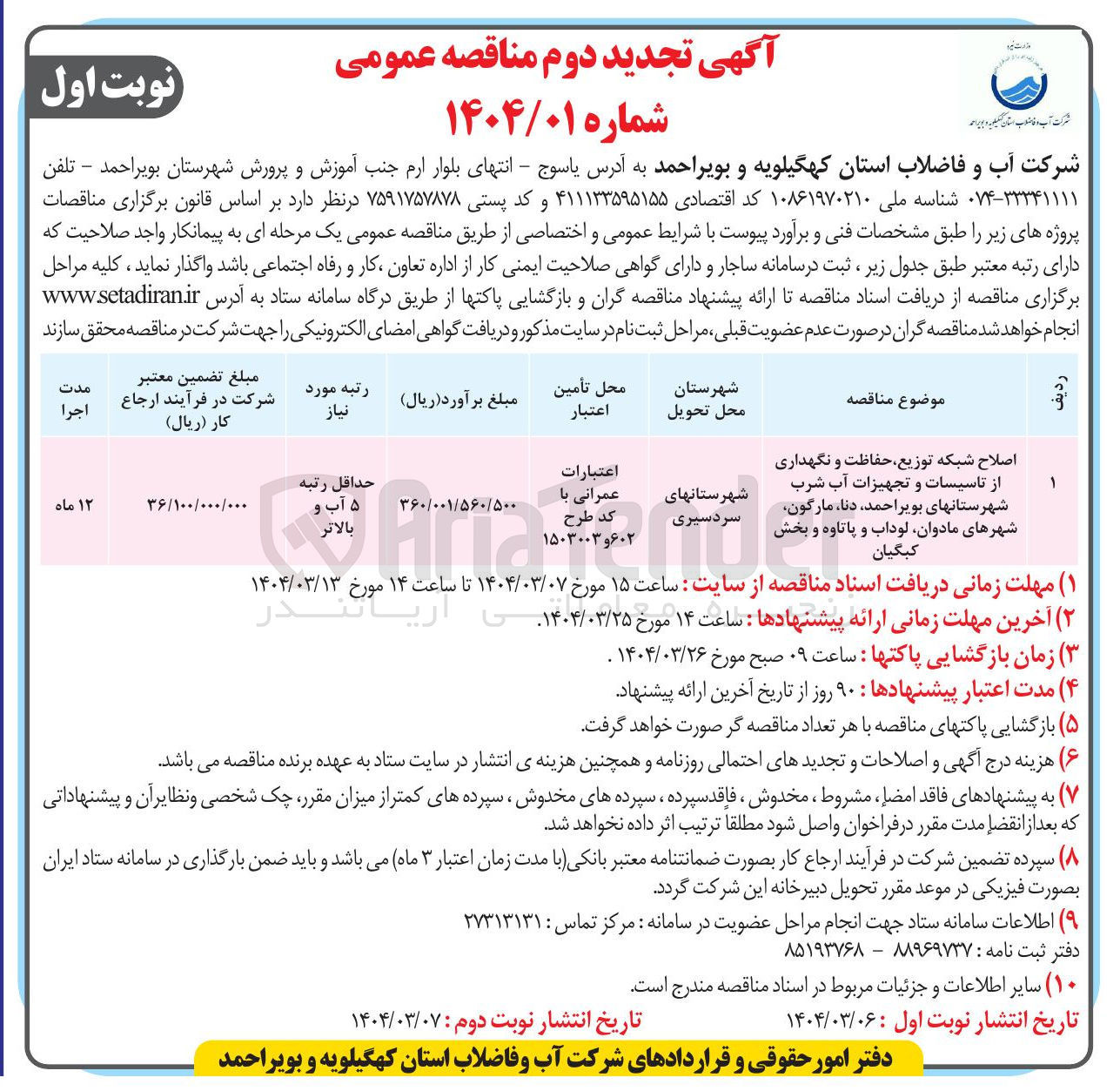 تصویر کوچک آگهی اصلاح شبکه توزیع حفاظت و نگهداری از تاسیسات و تجهیزات آب شرب