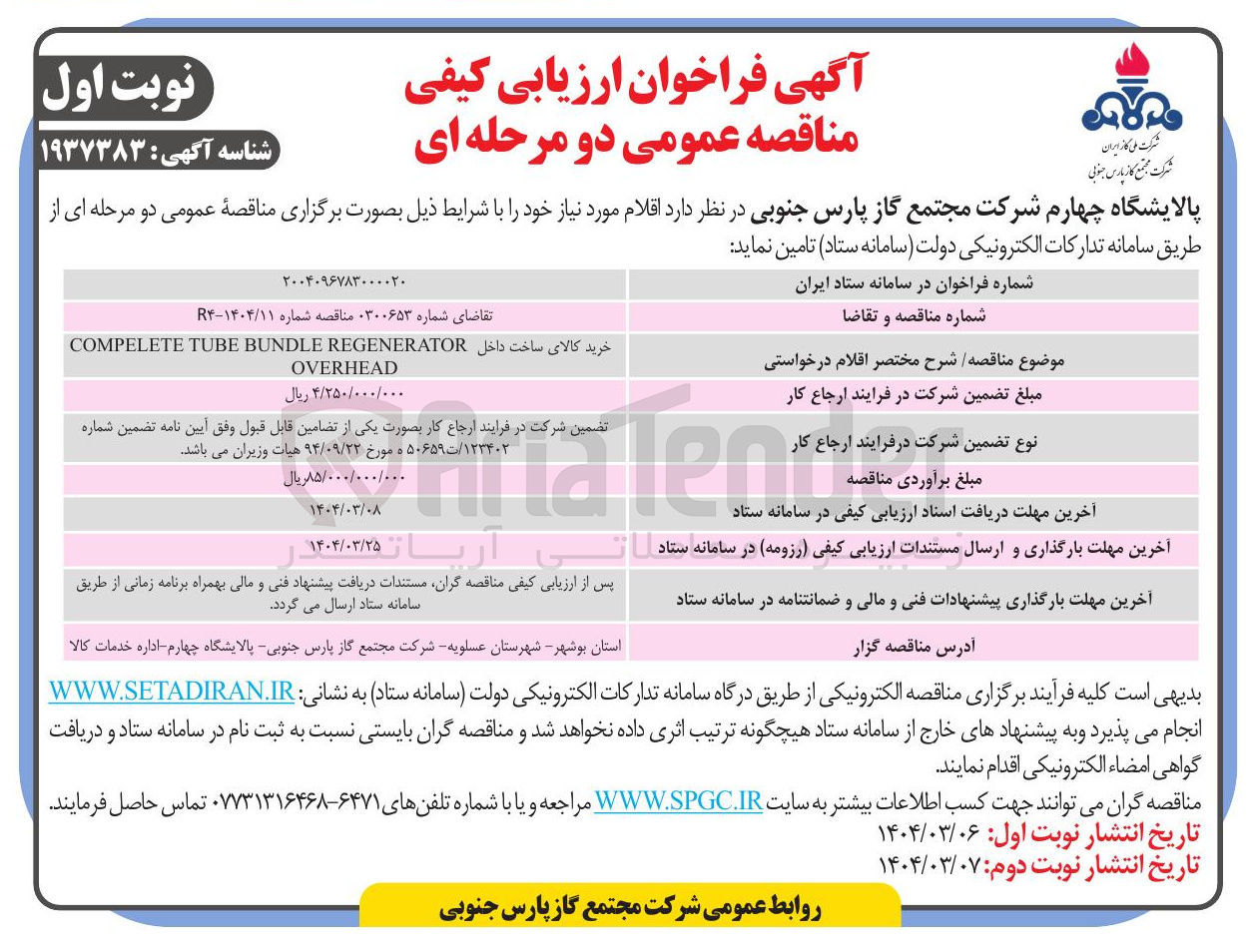 تصویر کوچک آگهی خرید کالای ساخت داخل REGENERATOR BUNDLE TUBE COMPELETE 
OVERHEAD 
