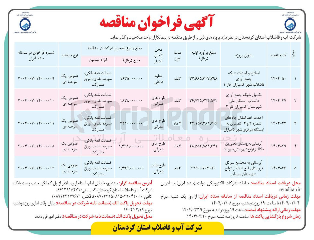 تصویر کوچک آگهی اصلاح و احداث شبکه جمع آوری فاضلاب 