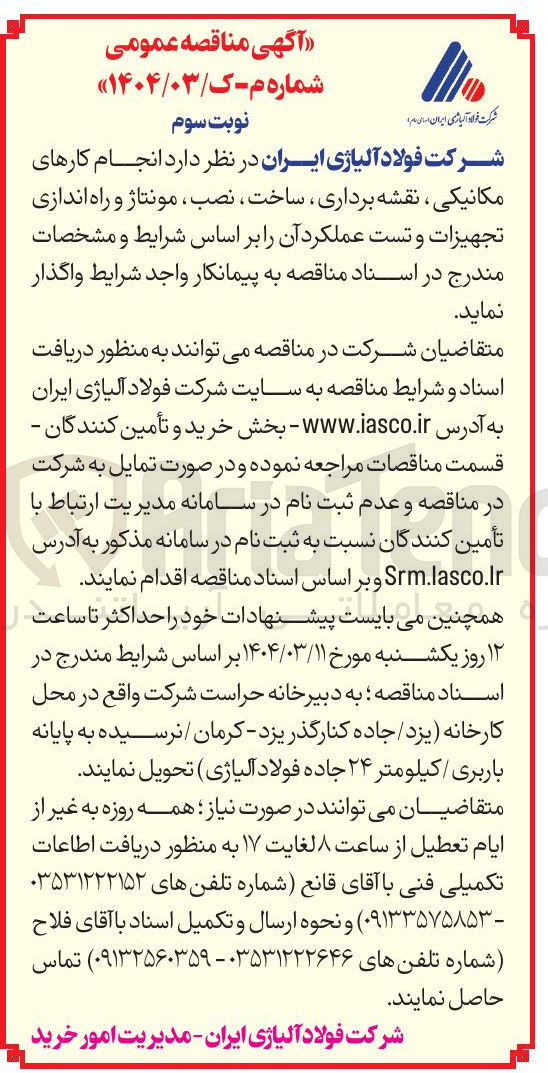 تصویر کوچک آگهی انجام کارهای مکانیکی ، نقشه برداری ، ساخت ، نصب ، مونتاژ و راه اندازی تجهیزات و تست عملکرد آن