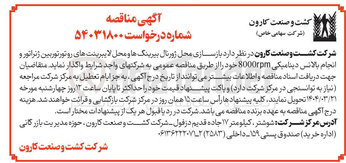 تصویر کوچک آگهی  بازسازی محل ژورنال بیرینگها و محل لایبرینتهای روتور توربین ژنراتور و انجام بالانس دینامیکی 8000rpm 