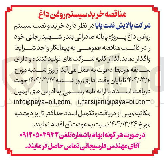 تصویر کوچک آگهی خرید و نصب سیستم روغن داغ پروژه پایانه صادراتی 