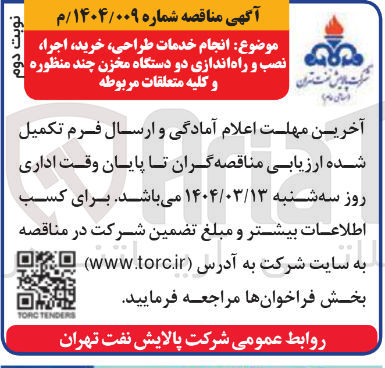 تصویر کوچک آگهی طراحی خرید اجرا نصب و راه اندازی دو دستگاه مخزن چند منظوره . و کلیه متعلقات مربوطه 