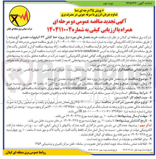 تصویر کوچک آگهی خرید مفصلهای مورد نیاز پروژه خط کابلی ۶۳ کیلوولت 