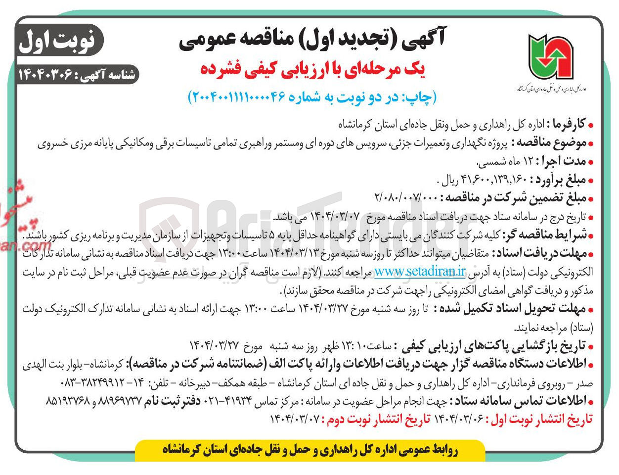تصویر کوچک آگهی  پروژه نگهداری و تعمیرات جزئی سرویسهای دوره ای و مستمر و راهبری تمامی تاسیسات برقی و مکانیکی