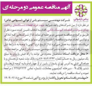 تصویر کوچک آگهی  خرید قطعات دستگاه های پرداخت . بهای سوخت و قطعات کیوسک بانکی