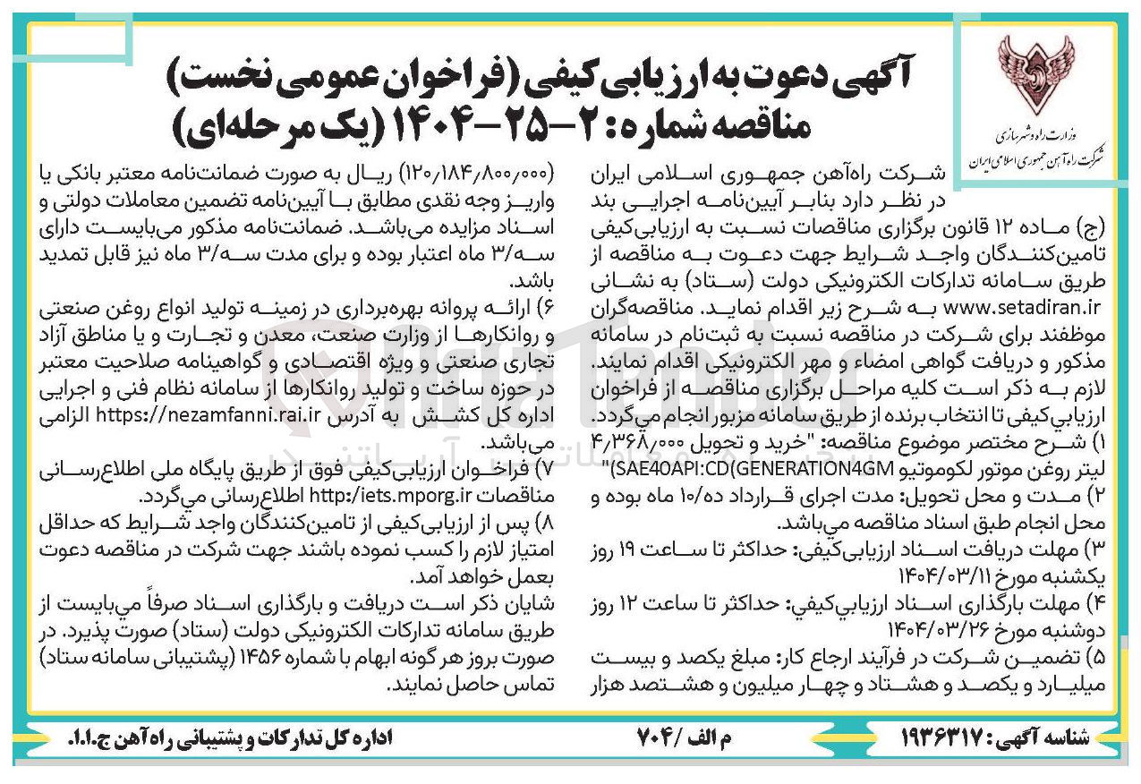 تصویر کوچک آگهی خرید و تحویل ۴/۳۶۸/۰۰۰ لیتر روغن موتور لکوموتیو SAE40API:CD(GENERATION4GM ) 