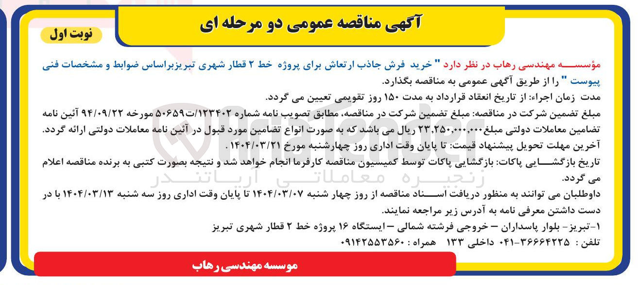 تصویر کوچک آگهی  خرید فرش جاذب ارتعاش برای پروژه خط ۲ قطار شهری