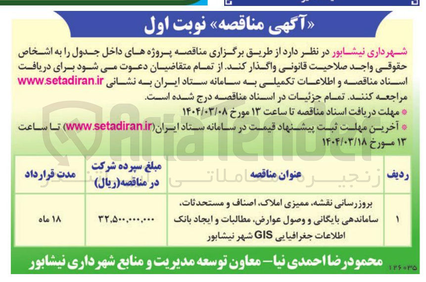 تصویر کوچک آگهی بروزرسانی نقشه ممیزی املاک اصناف و مستحدثات ساماندهی بایگانی و وصول عوارض مطالبات و ایجاد بانک اطلاعات جغرافیایی GIS شهر  
