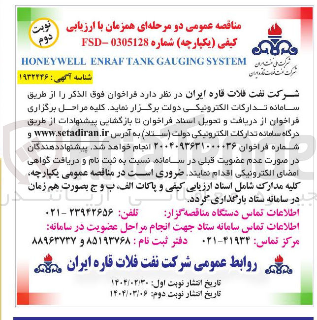 تصویر کوچک آگهی SYSTEM GAUGING TANK ENRAF HONEYWELL