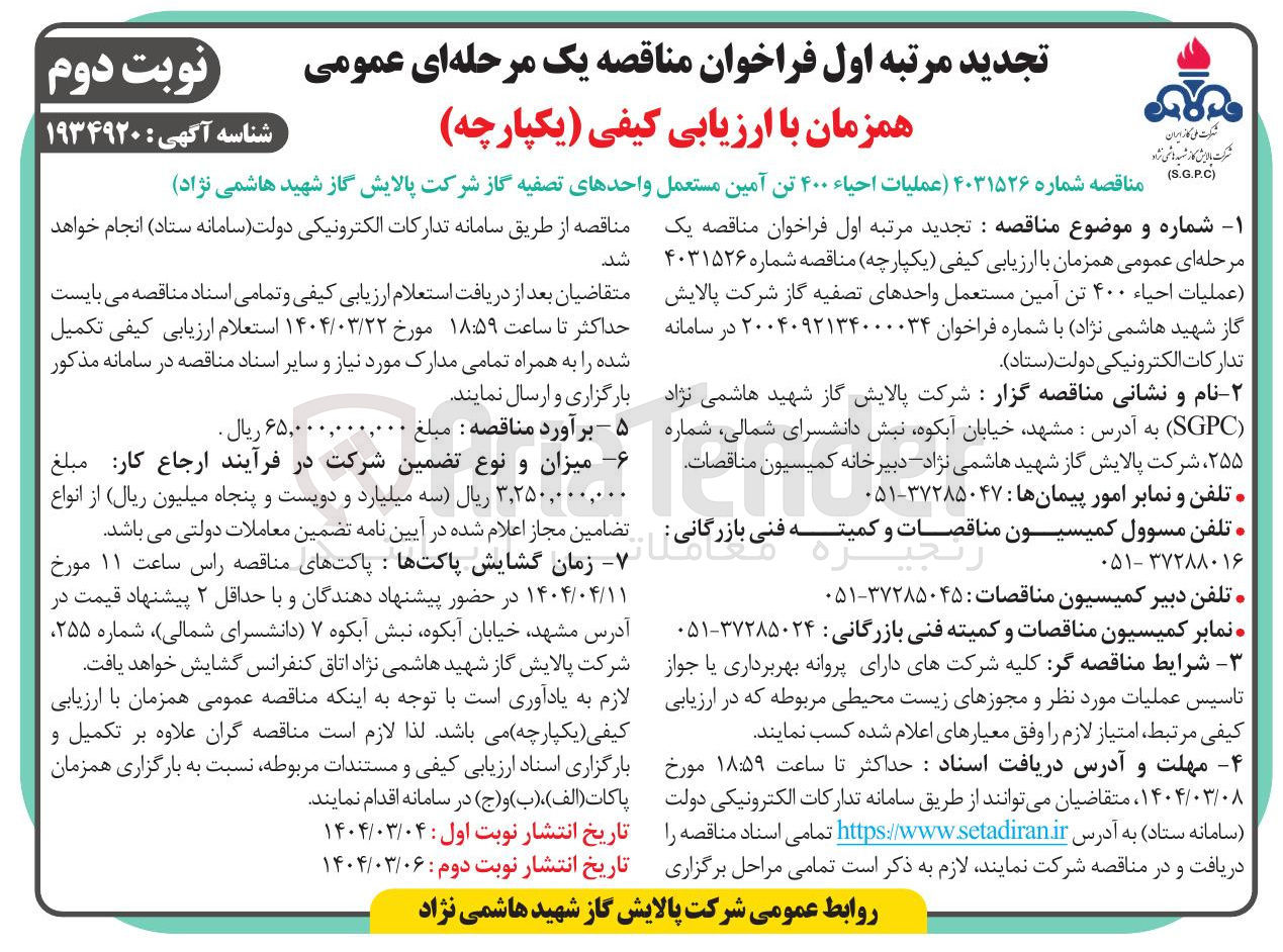 تصویر کوچک آگهی عملیات احیاء ۴۰۰ تن آمین مستعمل واحدهای تصفیه گاز